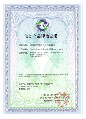 新创产品评估证书（迅软DSE V6.9）
