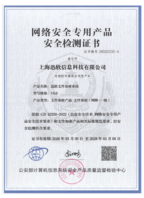 迅软文件加密系统-网络安全专用产品-安全检测证书